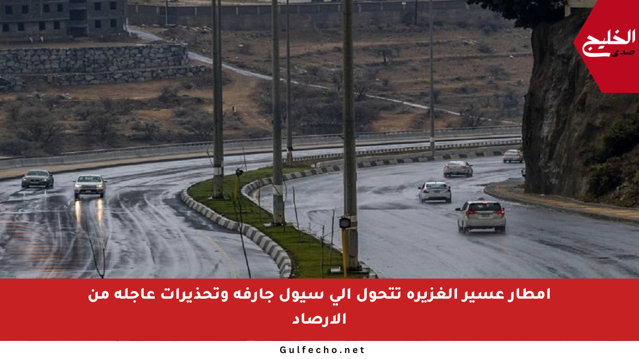 أمطار عسير الغزيرة تتحول إلى سيول جارفة وتحذيرات عاجلة من الأرصاد